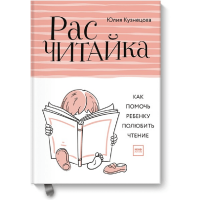 

Книга"РАСЧИТАЙКА. КАК РЕБ. ПОЛЮБИТЬ ЧТ."