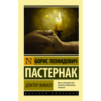 

Книга "ДОКТОР ЖИВAГО"