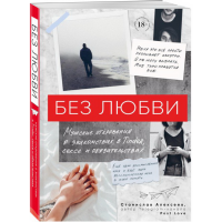 

Книга"БЕЗ ЛЮБВИ.МУЖСКИЕ ОТКРОВЕНИЯ"