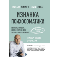 

Книга "ИЗНАНКА ПСИХОСОМАТИКИ. МЫШЛЕНИЕ"