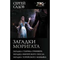 

Книга "ЗАГАДКИ МОРИГАТА"