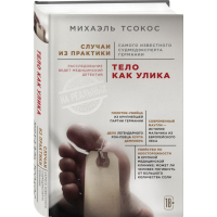 

Книга "ТЕЛО КАК УЛИКА"