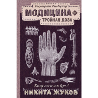 

Книга "МОДИЦИНА: ТРОЙНАЯ ДОЗА"