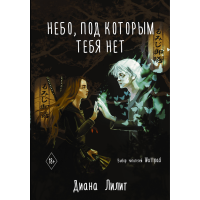 

Книга"НЕБО, ПОД КОТОРЫМ ТЕБЯ НЕТ"