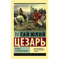 

Книга "ЗАПИСКИ О ГАЛЛЬСКОЙ ВОЙНЕ"
