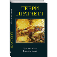 

Книга "ЦВЕТ ВОЛШЕБСТВА. БЕЗУМНАЯ ЗВЕЗДА"