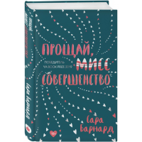 

Книга"ПРОЩАЙ,МИСС СОВЕРШЕНСТВО"