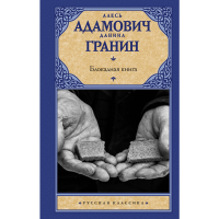 

Книга "БЛОКАДНАЯ КНИГА"