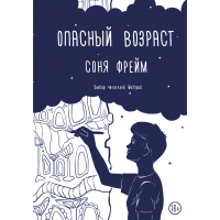 

Книга"ОПАСНЫЙ ВОЗРАСТ"