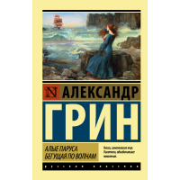 

Книга "АЛЫЕ ПАРУСА. БЕГУЩАЯ ПО ВОЛНАМ"