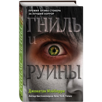 

Книга"ГНИЛЬ И РУИНЫ (#1)"