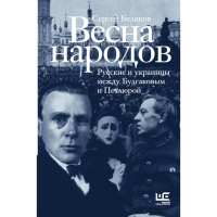 

Книга "ВЕСНА НАРОДОВ"