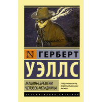 

Книга "МАШИНА ВРЕМЕНИ.ЧЕЛОВЕК-НЕВИДИМКА"