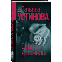 

Книга "СЕРЬГА АРТЕMИДЫ"