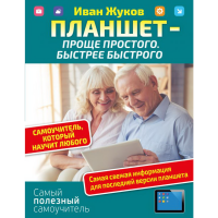

Книга "ПЛАНШЕТ  ПРОЩЕ ПРОСТОГО"