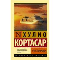 

Книга "СЧАСТЛИВЧИКИ"
