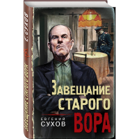 

Книга "ЗАВЕЩАНИЕ СТАРОГО ВОРА"