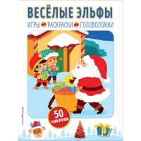 

Книга "ВЕСЁЛЫЕ ЭЛЬФЫ" (+ НАКЛЕЙКИ)