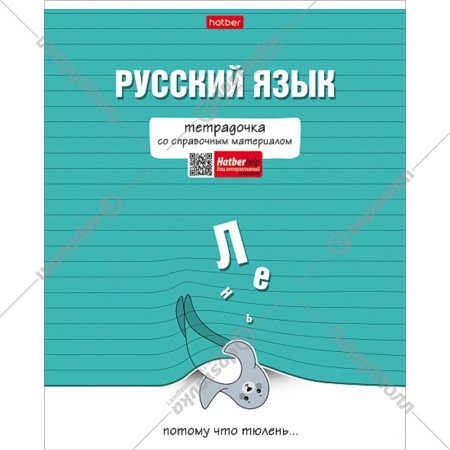 Тетрадь предметная «Hatber» Тетрадочка, Русский язык, линия, 48Т5лВd2_30593, 48 листов