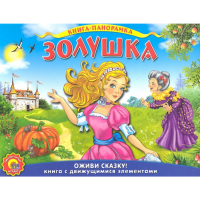 

Книга "ЗОЛУШКА" РФ