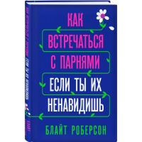 

Книга"КАК ВСТРЕЧАТЬСЯ С ПАРНЯМИ"