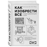 

Книга "КАК ИЗОБРЕСТИ ВСЕ"