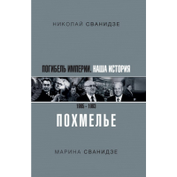 

Книга "ПОГИБЕЛЬ ИМПЕРИИ. ПОХМЕЛЬЕ"