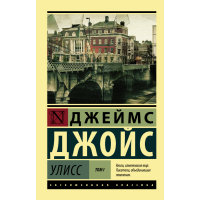 

Книга "УЛИСС. ТОМ I" (РОМАН В 2 Т.)