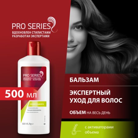 Бальзам-ополаскиватель Pro series объем надолго, 500 мл