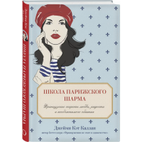 

Книга"ШКОЛА ПАРИЖСКОГО ШАРМА"