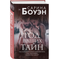 

Книга"ГОД НАШИХ ТАЙН"