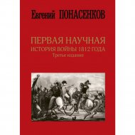 Книга «Первая научная история войны 1812 года. Третье издание».