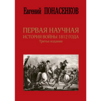 

Книга "1-Я НАУЧ ИСТ ВОЙНЫ 1812 Г.3Е ИЗД"