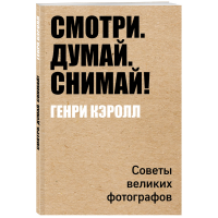 

Книга "СМОТРИ. ДУМАЙ. СНИМАЙ!"