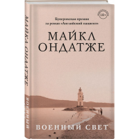 

Книга"ВОЕННЫЙ СВЕТ"