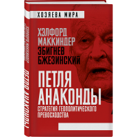 

Книга "ПЕТЛЯ АНАКОНДЫ"