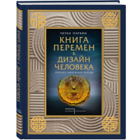 

Книга "КНИГА ПЕРЕМЕН И ДИЗАЙН ЧЕЛОВЕКА"