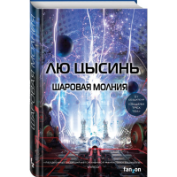 

Книга"ШАРОВАЯ МОЛНИЯ"