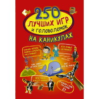 

Книга "250 ЛУЧШИХ ИГР И ГОЛОВ НА КАНИК"