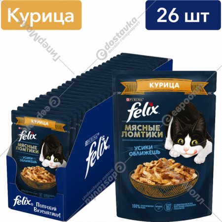 Корм для кошек «Felix» мясные ломтики, курица, 26 х 75 г