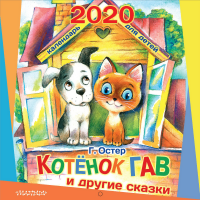 

Книга"КОТЁНОК ПО ИМЕНИ ГАВ.КАЛЕНД 2020"