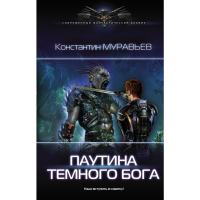 

Книга "ПАУТИНА ТЕМНОГО БОГА"