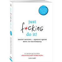 

Книга "JUST F*CKING DO IT!"