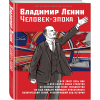 

Книга "ВЛАДИМИР ЛЕНИН. ЧЕЛОВЕК-ЭПОХА"