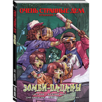 

Книга "ОЧЕНЬ СТРАННЫЕ ДЕЛА.ЗОМБИ-ПАЦАНЫ"