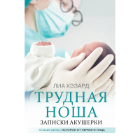 

Книга "ТРУДНАЯ НОША. ЗАПИСКИ АКУШЕРКИ"