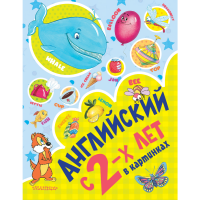 

Книга"АНГЛИЙСКИЙ С 2-Х ЛЕТ В КАРТИНКАХ"