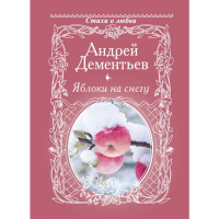 

Книга "ЯБЛОКИ НА СНЕГУ"