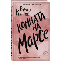 

Книга"КОМНАТА НА МАРСЕ"