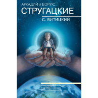 

Книга "СОБРАНИЕ СОЧИНЕНИЙ. С.ВИТИЦКИЙ"